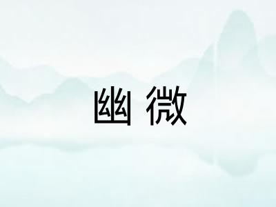 幽微 幽微