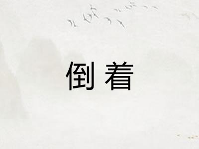 倒着 倒着