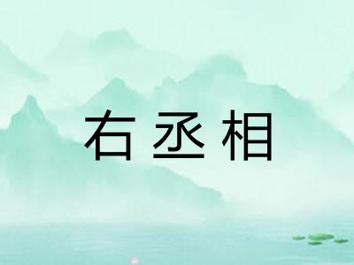 右丞相