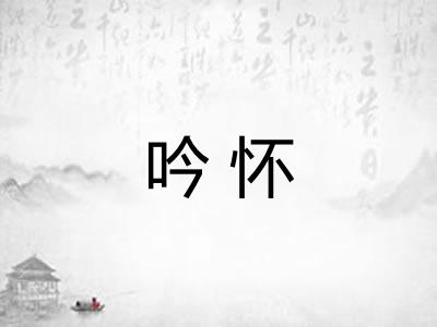 吟怀
