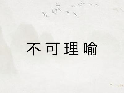 不可理喻 不可理喻