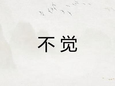 不觉 不觉