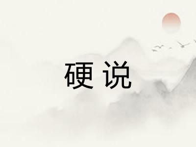 硬说