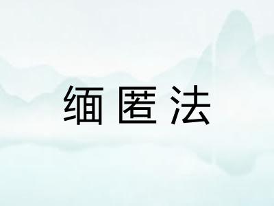 缅匿法