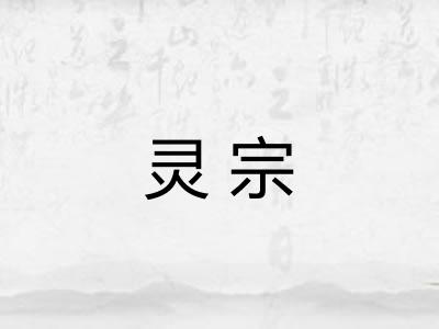 灵宗