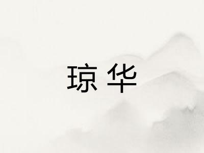 琼华