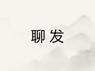聊发