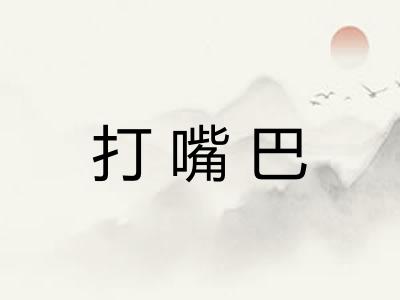 打嘴巴