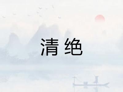 清绝