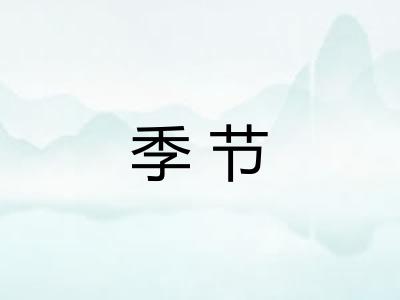 季节