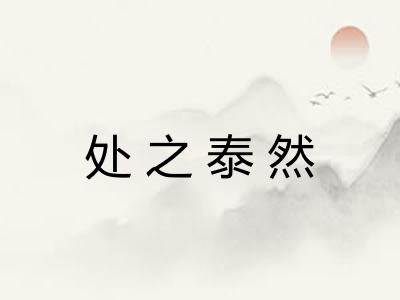 处之泰然