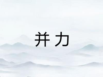 并力