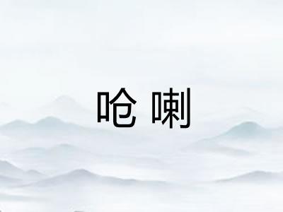 呛喇