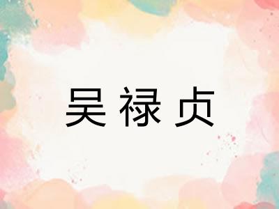吴禄贞
