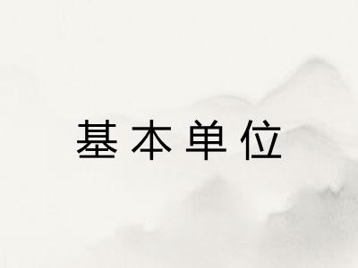 基本单位
