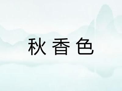 秋香色