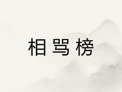 相骂榜 相骂榜