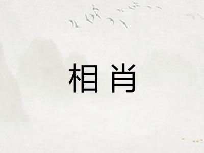 相肖