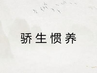 骄生惯养 骄生惯养