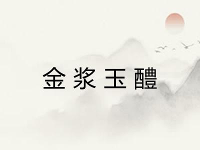 金浆玉醴 金浆玉醴