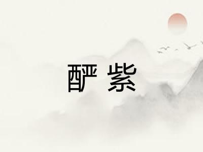 酽紫