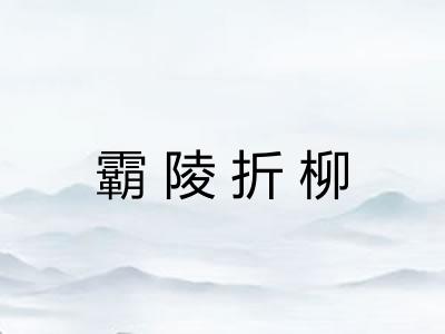 霸陵折柳 霸陵折柳