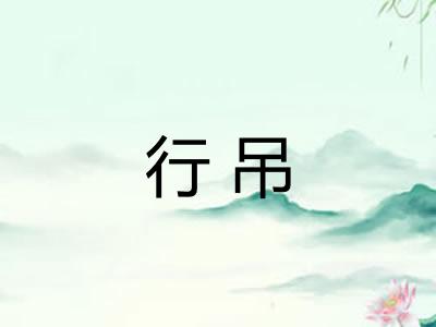 行吊