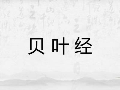 贝叶经 贝叶经