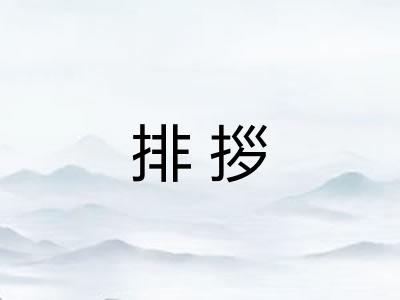 排拶