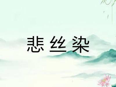 悲丝染 悲丝染