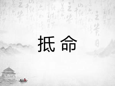 抵命 抵命