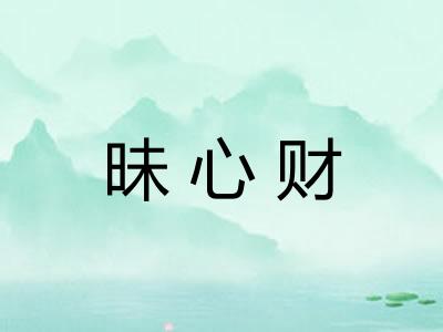 昧心财