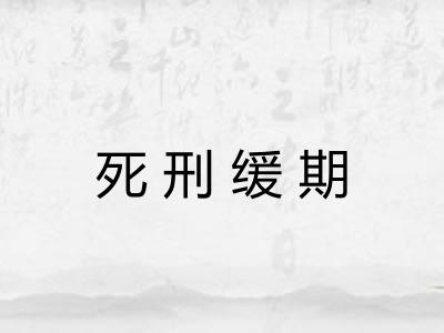 死刑缓期