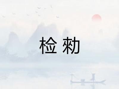 检勑