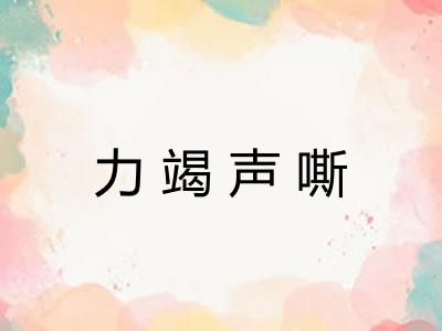 力竭声嘶 力竭声嘶