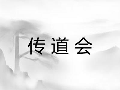 传道会 传道会