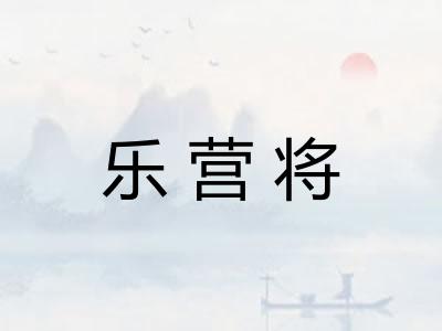 乐营将 乐营将