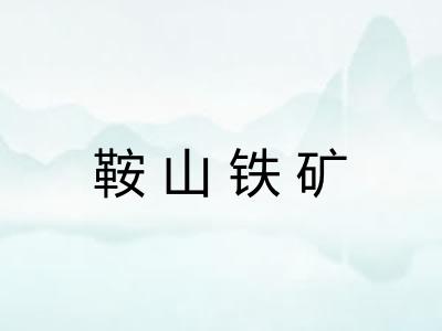 鞍山铁矿