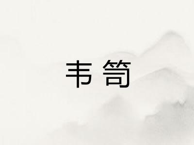 韦笥