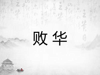 败华