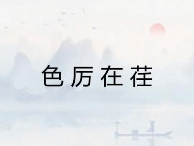 色厉在荏