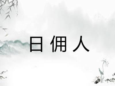 日佣人