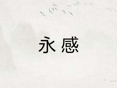 永感