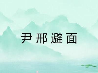 尹邢避面