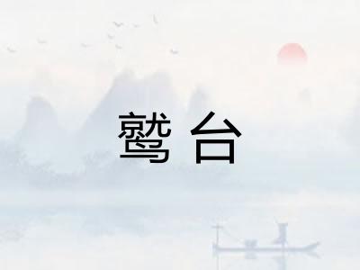 鹫台