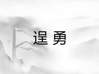 逞勇