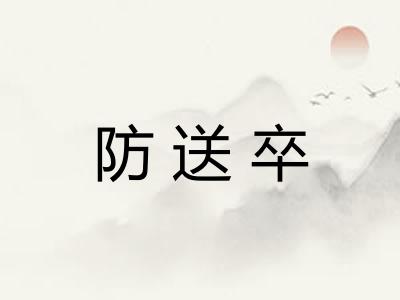 防送卒
