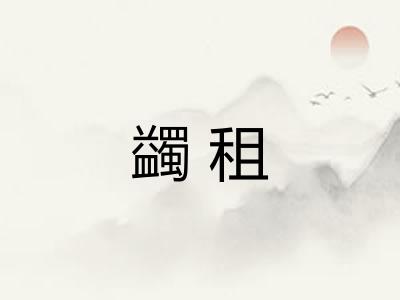 蠲租