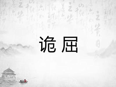 诡屈 诡屈