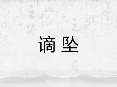 谪坠